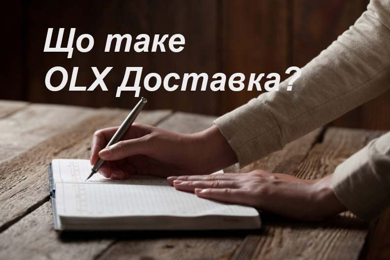 Що таке OLX Доставка