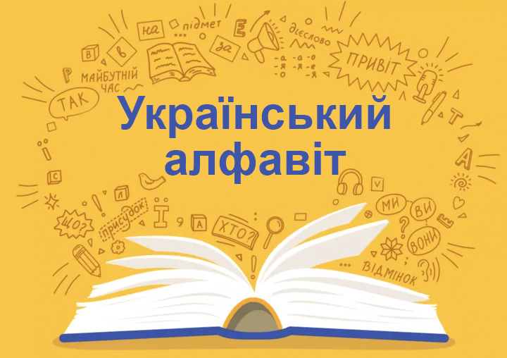 скільки літер в українській мові